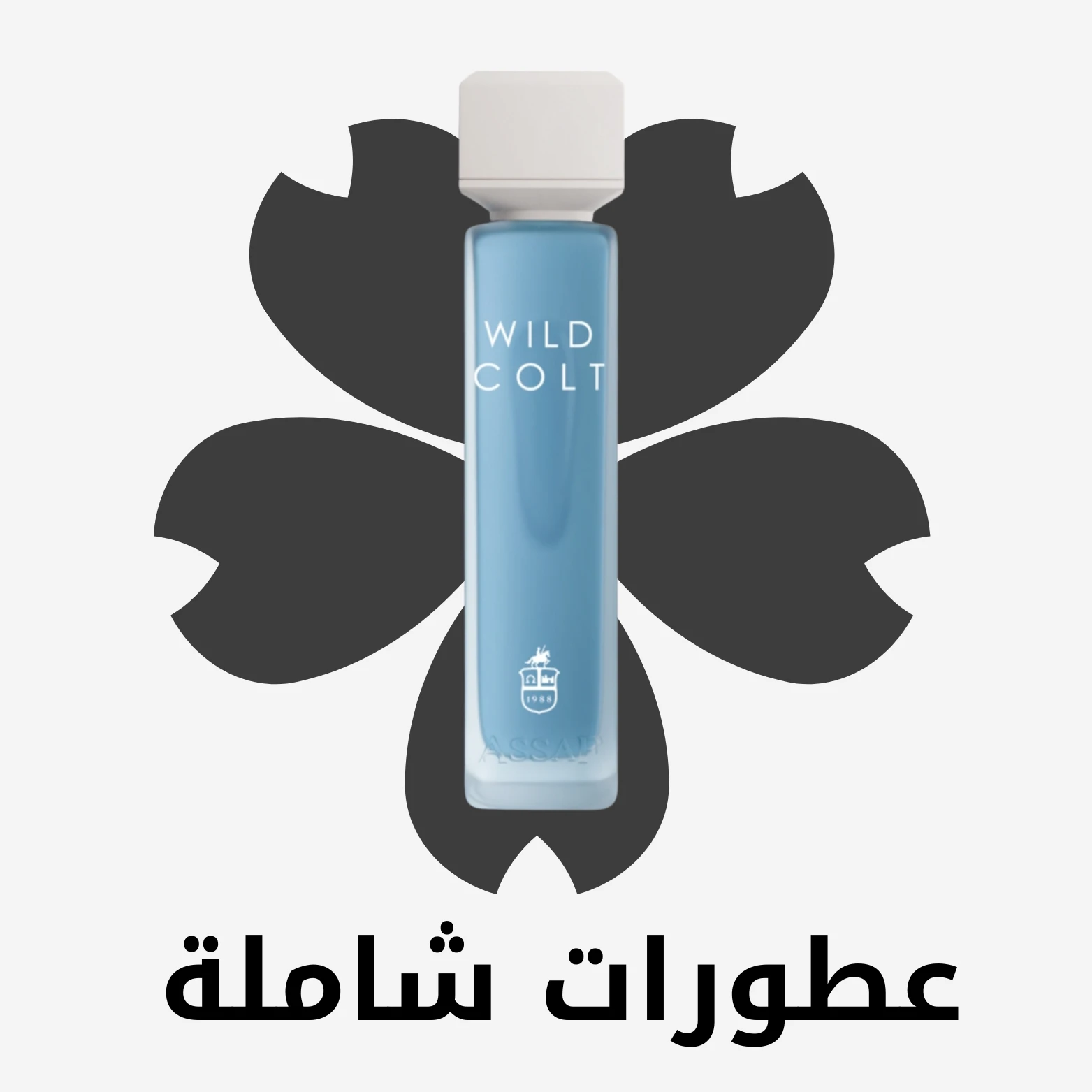 عطورات شاملة