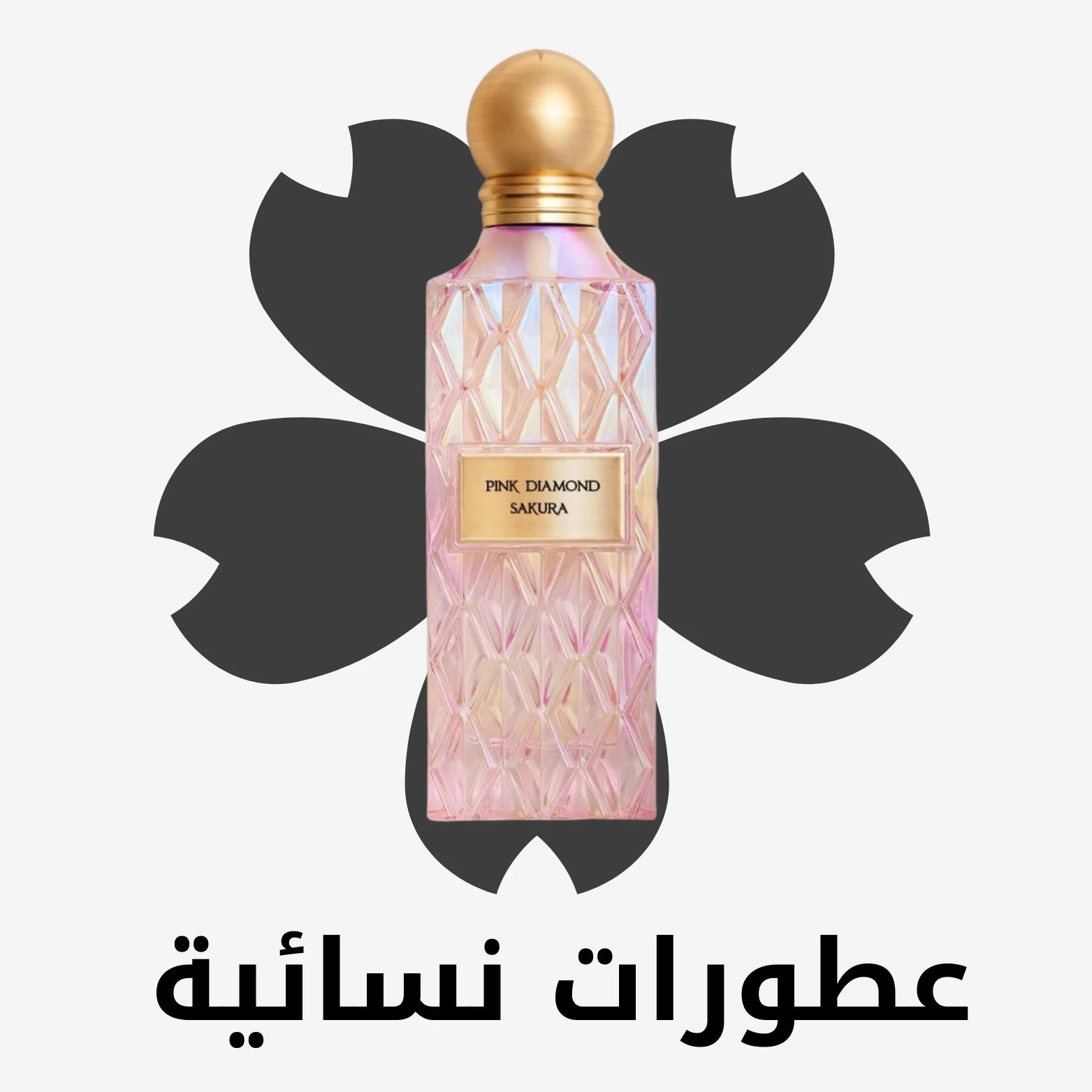 العطور نسائية