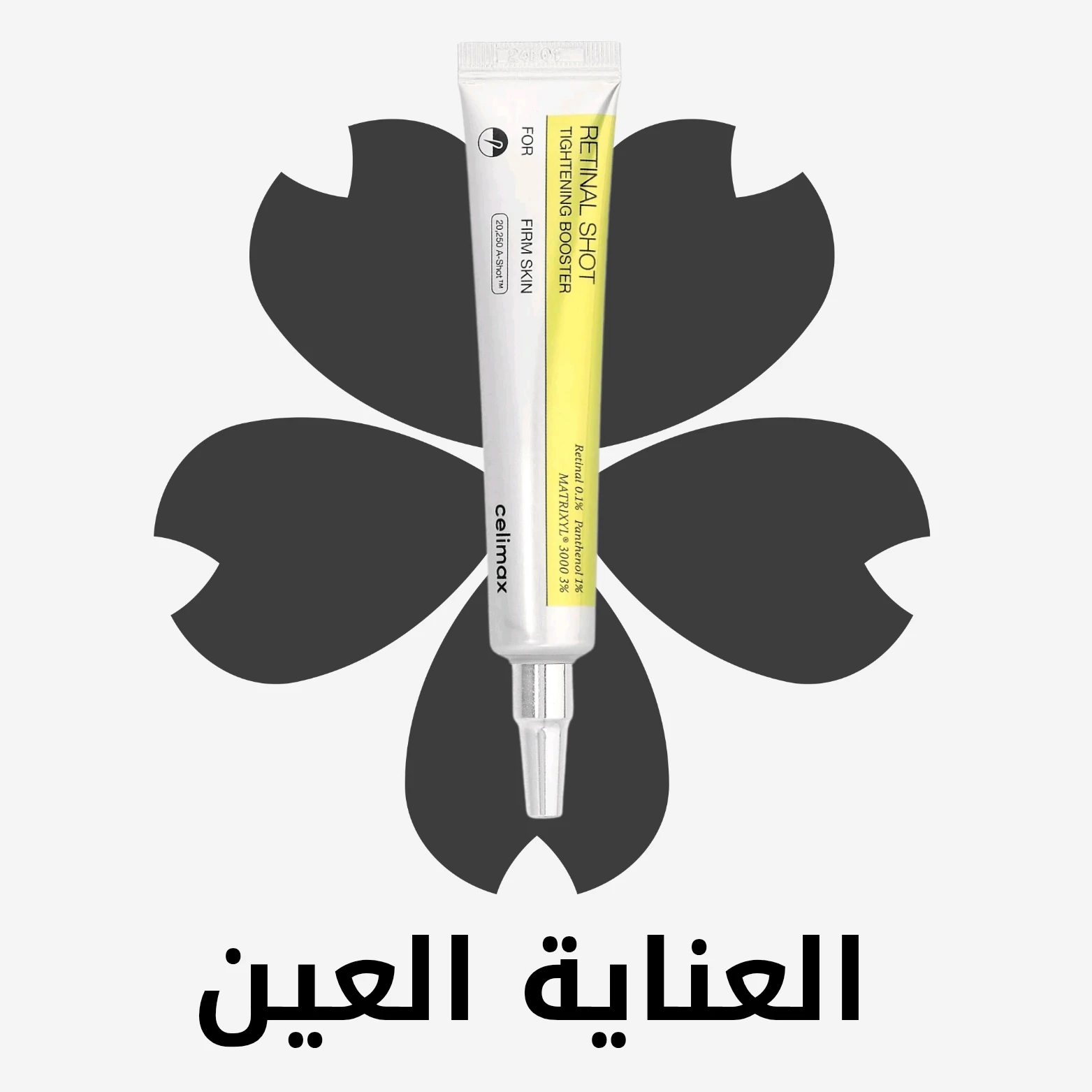 العناية العين